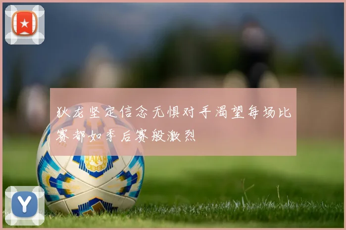 狄龙坚定信念无惧对手渴望每场比赛都如季后赛般激烈