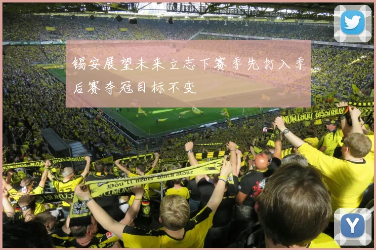 锡安展望未来立志下赛季先打入季后赛夺冠目标不变