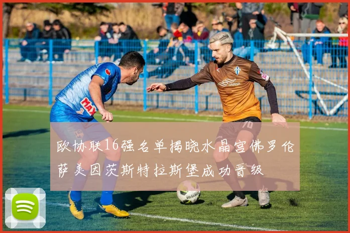 欧协联16强名单揭晓水晶宫佛罗伦萨美因茨斯特拉斯堡成功晋级
