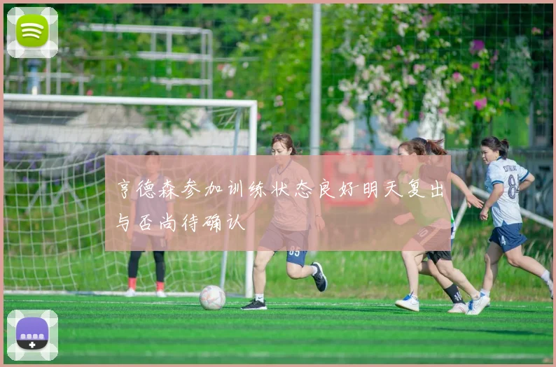 亨德森参加训练状态良好明天复出与否尚待确认
