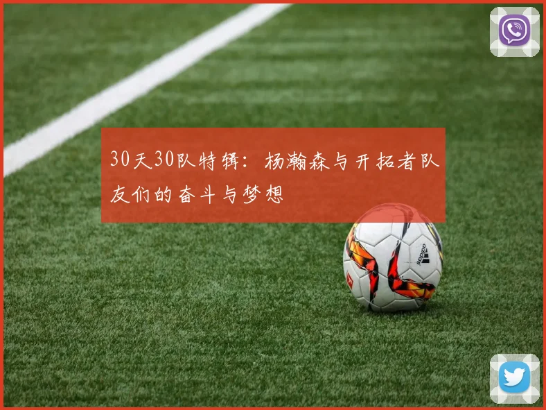 30天30队特辑：杨瀚森与开拓者队友们的奋斗与梦想