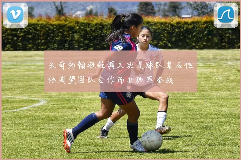 米奇约翰逊强调文班是球队基石但他渴望团队合作而非孤军奋战