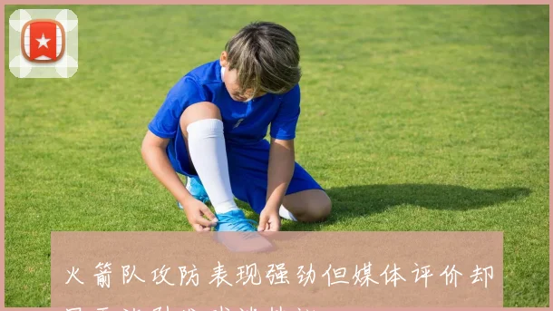 火箭队攻防表现强劲但媒体评价却显平淡引发球迷热议