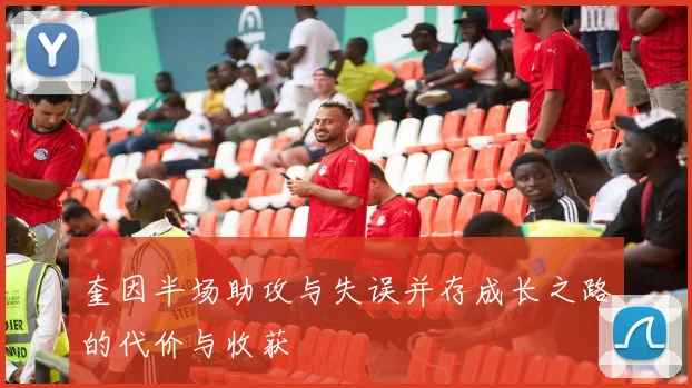 奎因半场助攻与失误并存成长之路的代价与收获