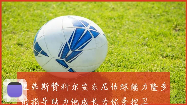 里弗斯赞科尔安东尼传球能力隆多的指导助力他成长为优秀控卫