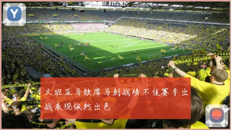 文班亚马缺席马刺战绩不佳赛季出战表现依然出色