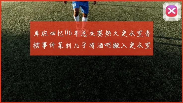 库班回忆06年总决赛热火更衣室香槟事件莱利几乎将酒吧搬入更衣室